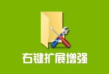 FileMenu Tools(右键菜单增强工具) v8.6.0.0 中文便携版-字母铺