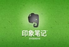 印象笔记官方原版丨最新版下载丨版本号 7.3.28.9172-字母铺