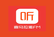 喜马拉雅极速版APP(安卓手机听书应用) v3.3.95.3 去广告修改版-字母铺