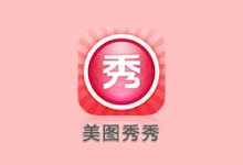 美图秀秀APP(手机美图软件) v11.18.0 去广告修改版-字母铺