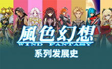 PC《风色幻想系列》中文绿色免安装-字母铺