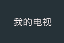 我的电视APP(我的电视TV版) v2.2.7 免费纯净版-字母铺