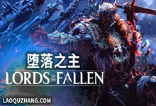 堕落之主 传奇版|中文|V1.6.64-魔物猎人-力量觉醒+全DLC+预购奖励|解压即撸|-字母铺