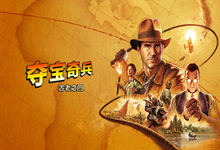 夺宝奇兵 古老之圈 高级版|豪华中文|Build.16502584-修复+预购特典+全DLC|解压即撸|-字母铺