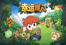 幸运猎人 Lucky Hunter|官方中文|Build.16580425|解压即撸|-字母铺