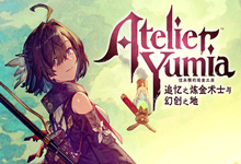 优米雅的炼金工房 追忆之炼金术士与幻创之地|豪华中文|Build.17753112+预购特典+季票+全DLC-支持手柄|解压即撸|-字母铺