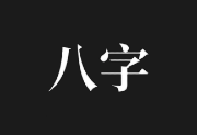 问真八字APP(命理学手机程序) v2.4.1 去广告解锁会员版-字母铺