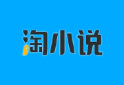 淘小说APP(免费阅读海量小说) v11.1.2 去广告解锁版-字母铺