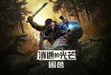 消逝的光芒 困兽|中字-国语|Build.20048691-1.2.0 H1+全DLC+预购奖励+修改器|解压即撸|-字母铺
