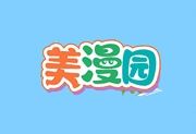 美漫园APP(手机免费看漫画软件) v1.0.5 去广告修改版-字母铺