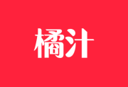 橘汁影视APP(安卓影视软件) v3.0.2.1 去广告版-字母铺