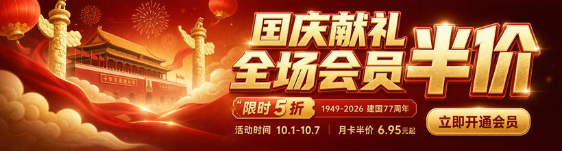 国庆优惠活动